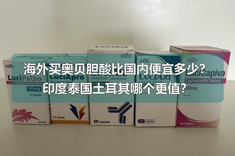 海外买奥贝胆酸比国内便宜多少？印度泰国土耳其哪个更值？