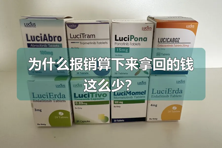 为什么报销算下来拿回的钱这么少？