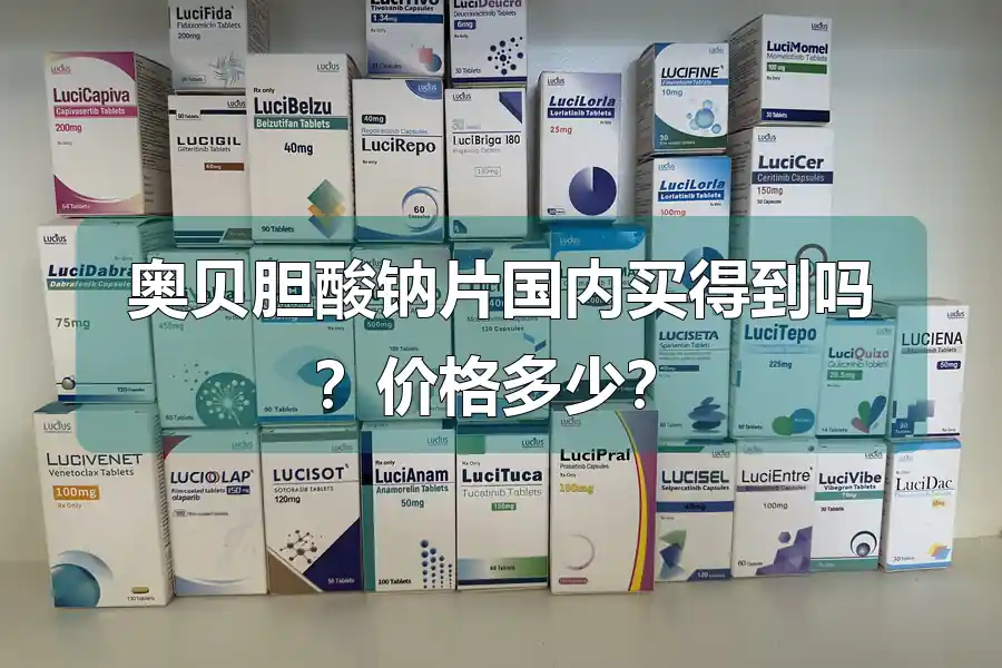 奥贝胆酸钠片国内买得到吗？价格多少？