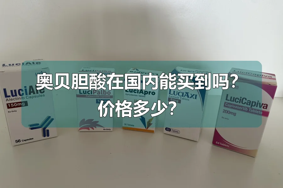 奥贝胆酸在国内能买到吗?价格多少?