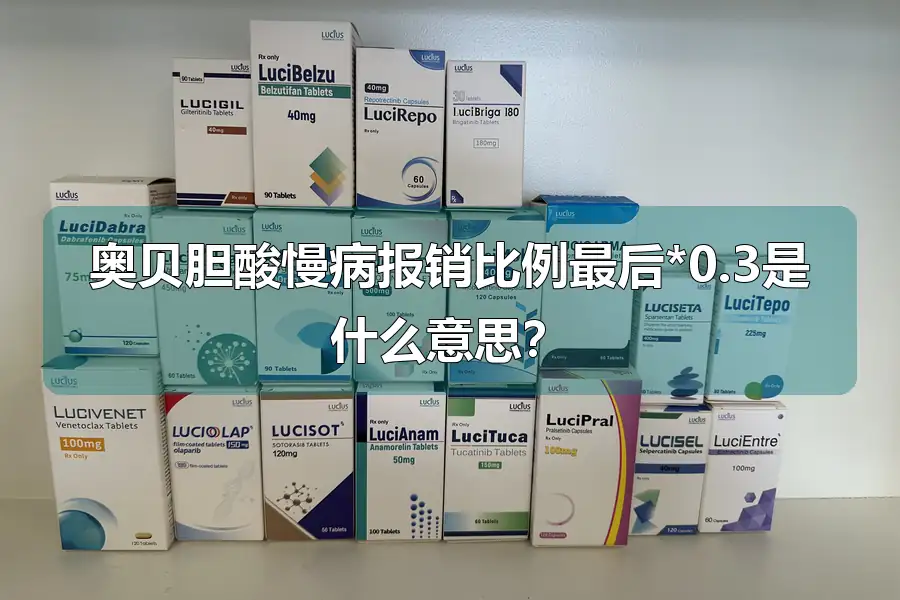 奥贝胆酸慢病报销比例最后*0.3是什么意思？