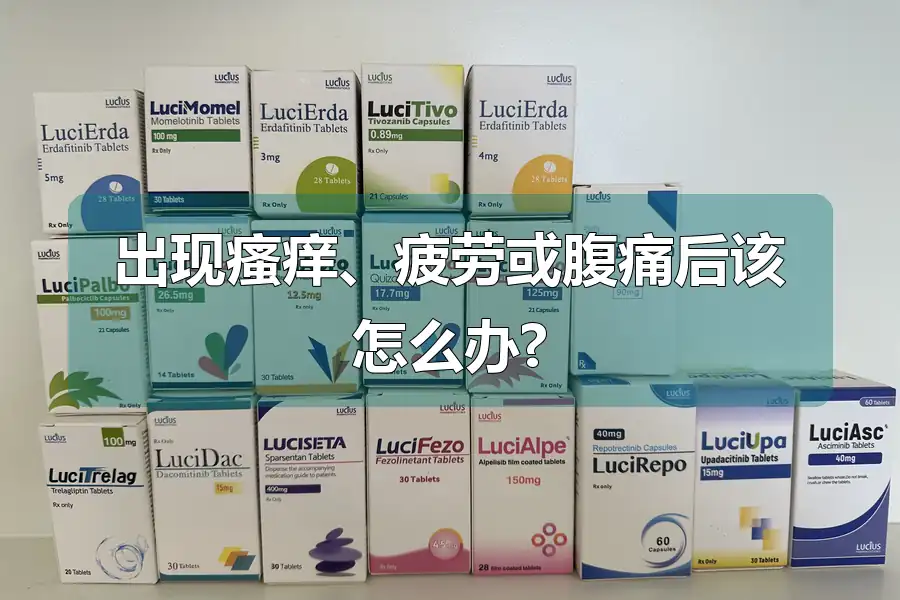 出现瘙痒、疲劳或腹痛后该怎么办?