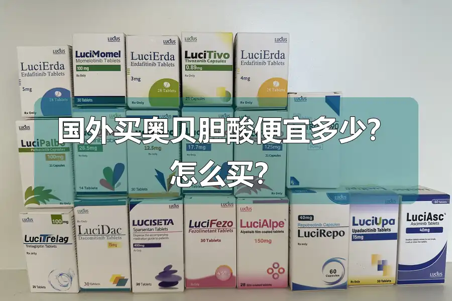 国外买奥贝胆酸便宜多少?怎么买?