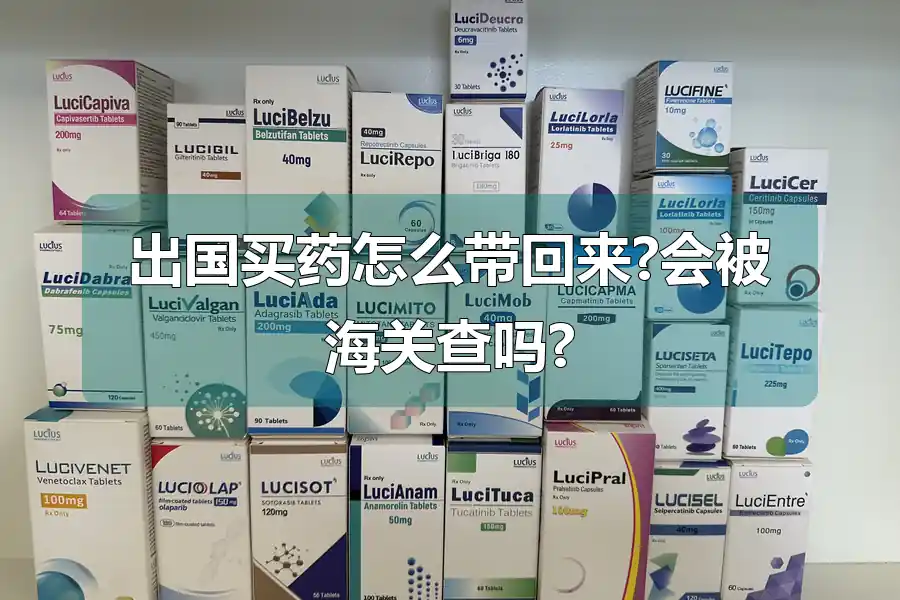出国买药怎么带回来?会被海关查吗?