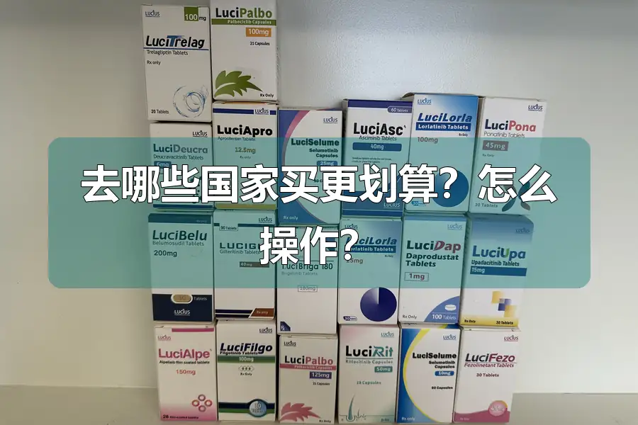 去哪些国家买更划算？怎么操作？