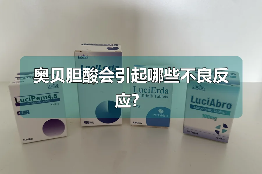 奥贝胆酸会引起哪些不良反应?
